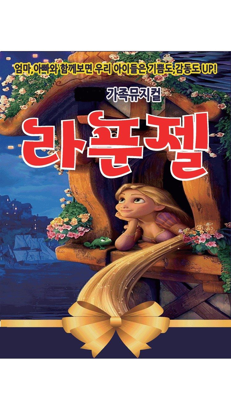 <뮤지컬> 라푼젤 - 수원 (26/10/25)