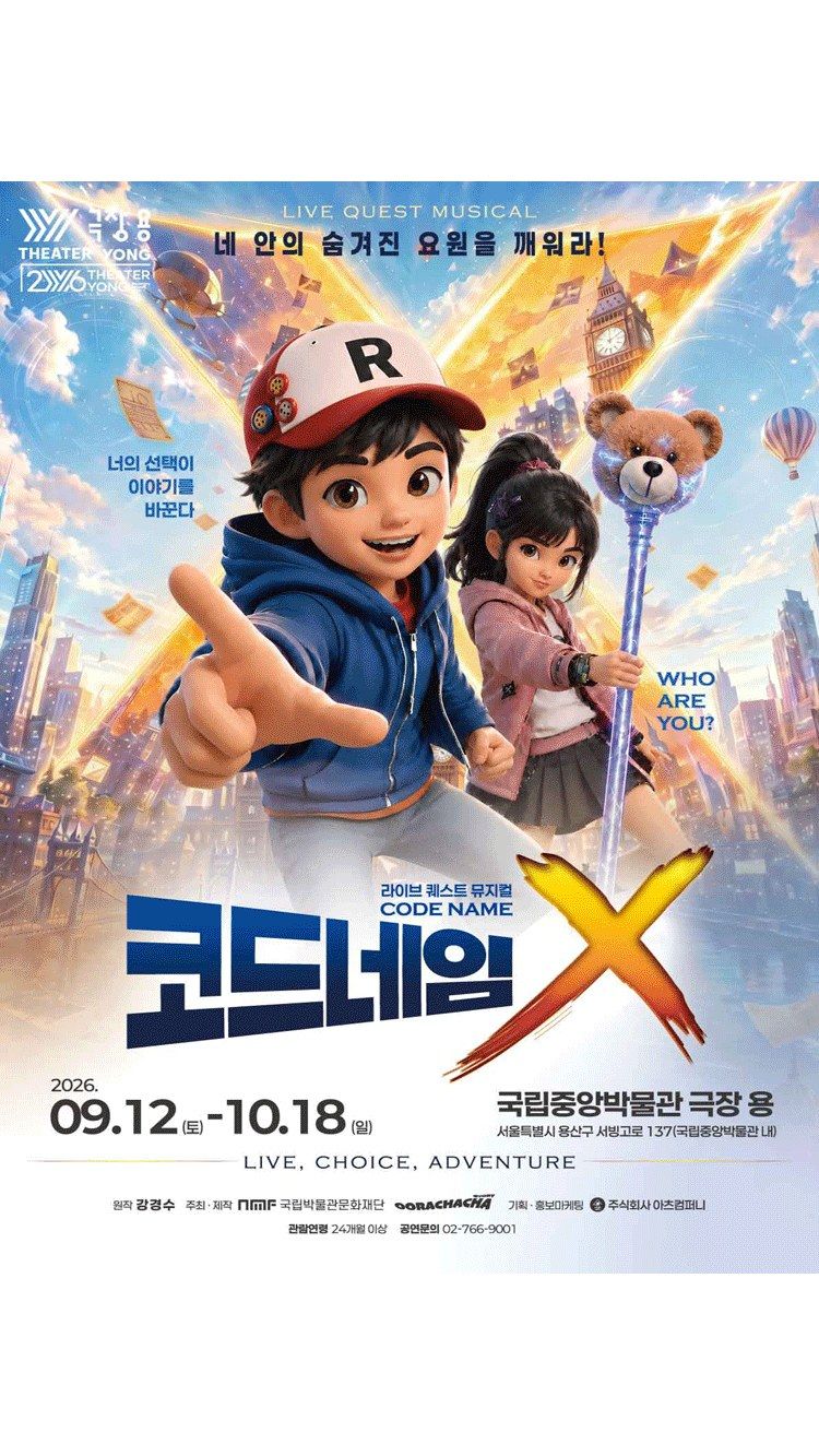 <뮤지컬> 코드네임X (26/09/12 ~ 26/10/18)