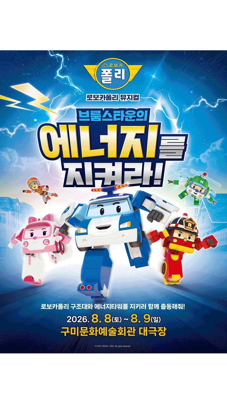 <뮤지컬> 로보카폴리 - 브룸스타운의 에너지를 지켜라! (26/08/08 ~ 26/08/09)