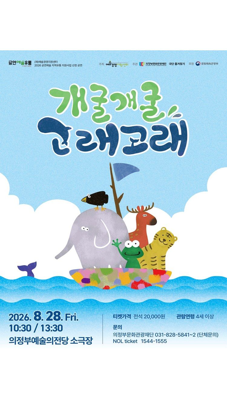 <연극> 개굴개굴 고래고래 - 의정부 (26/08/28)
