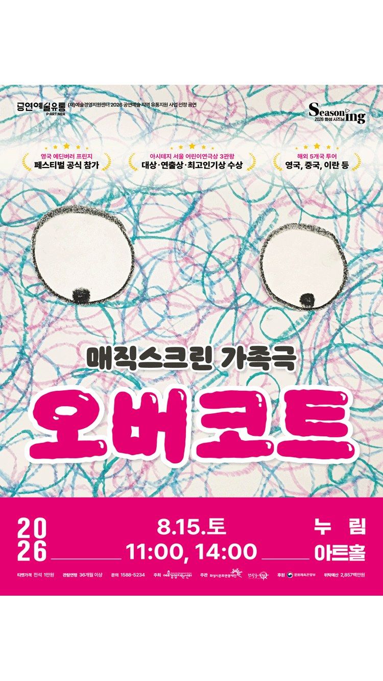 <연극> 오버코트 - 화성 (26/08/15)