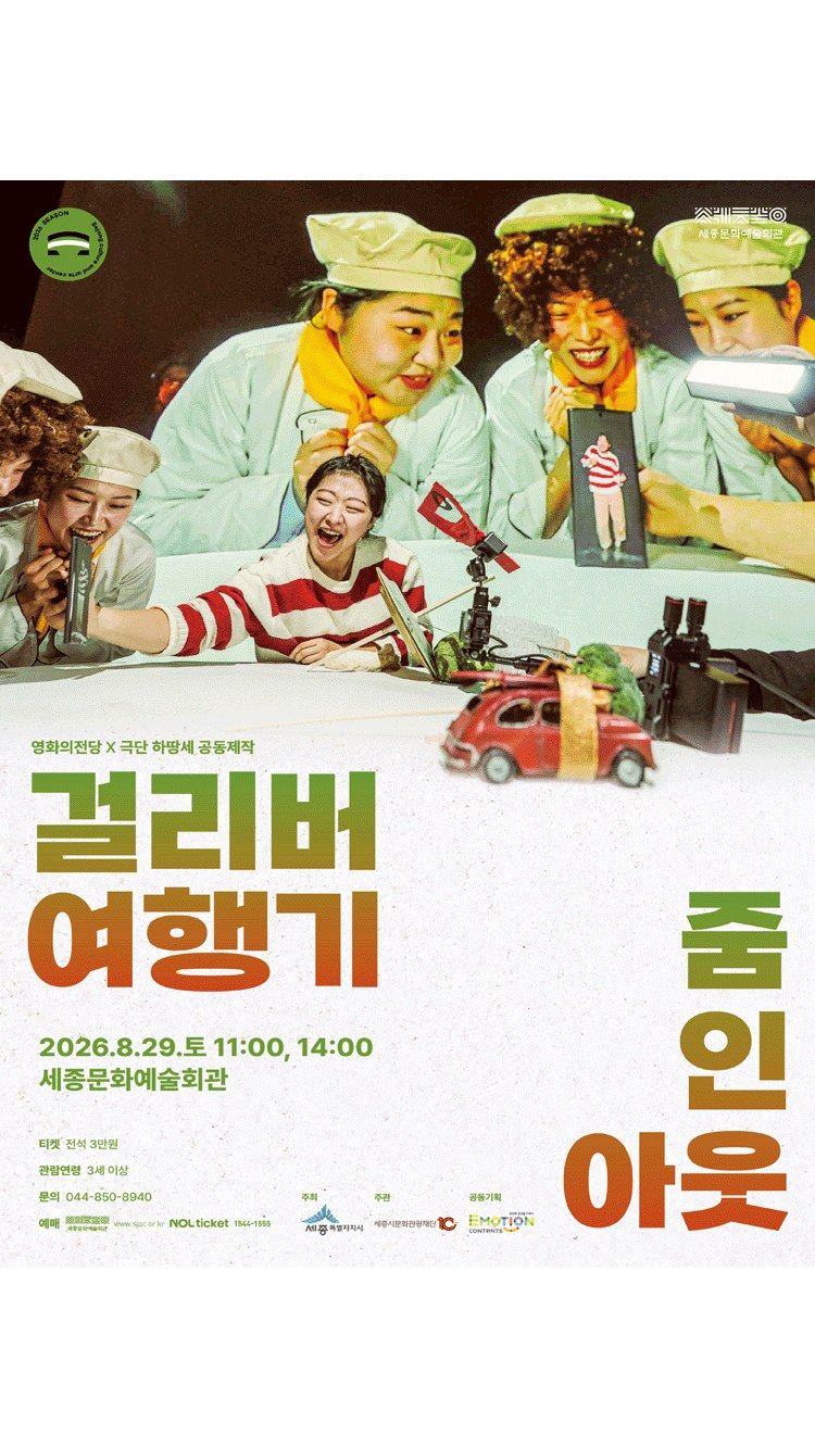 <연극> 걸리버 여행기 : ZOOM IN OUT - 세종 (26/08/29)