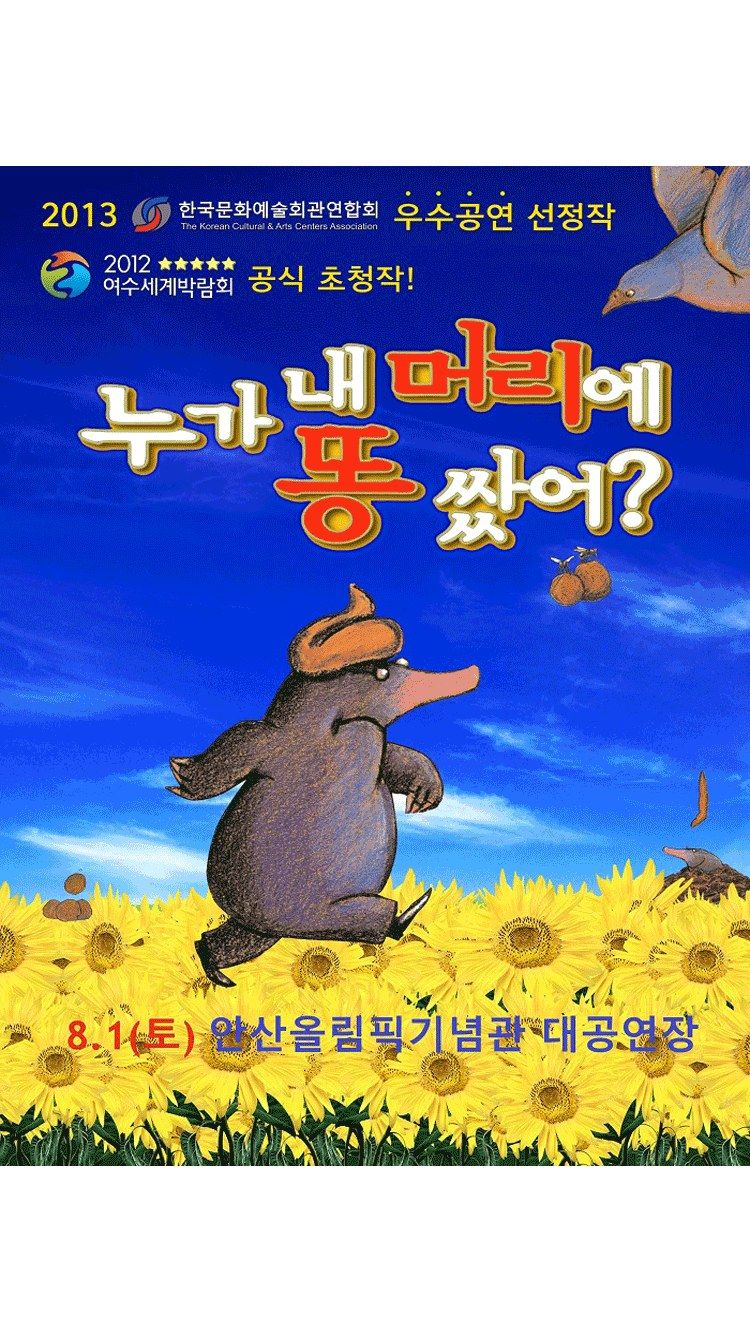 <뮤지컬> 누가 내 머리에 똥 쌌어？ - 안산 (26/08/01)