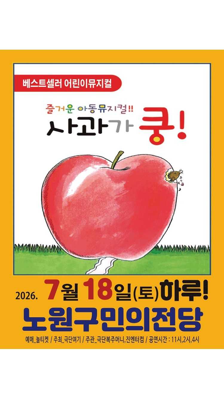 <뮤지컬> 사과가쿵! - 서울 노원 (26/07/18)
