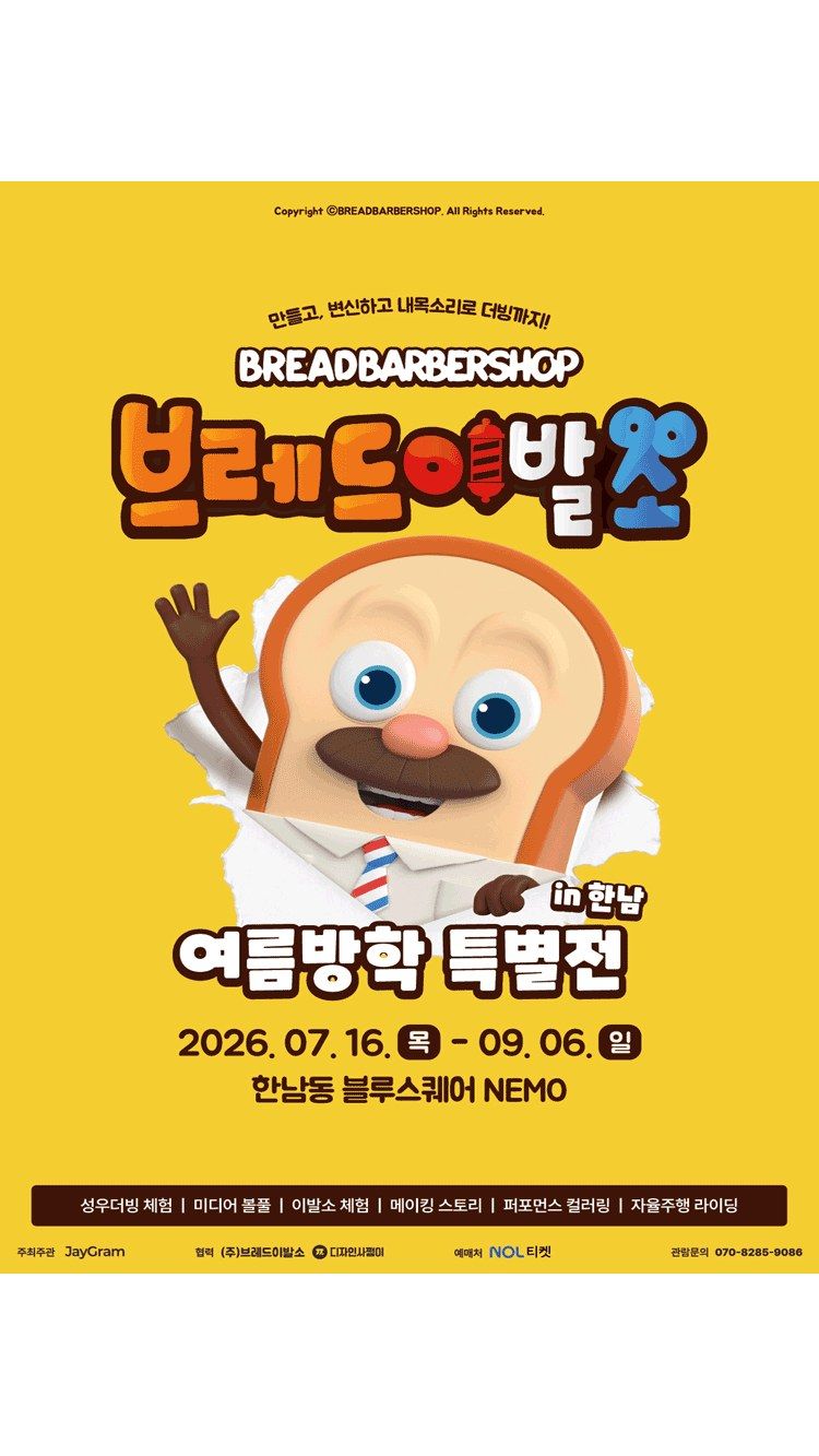 <전시> 브레드이발소 : 여름방학 특별전 in 한남 (26/07/16 ~ 26/08/02)