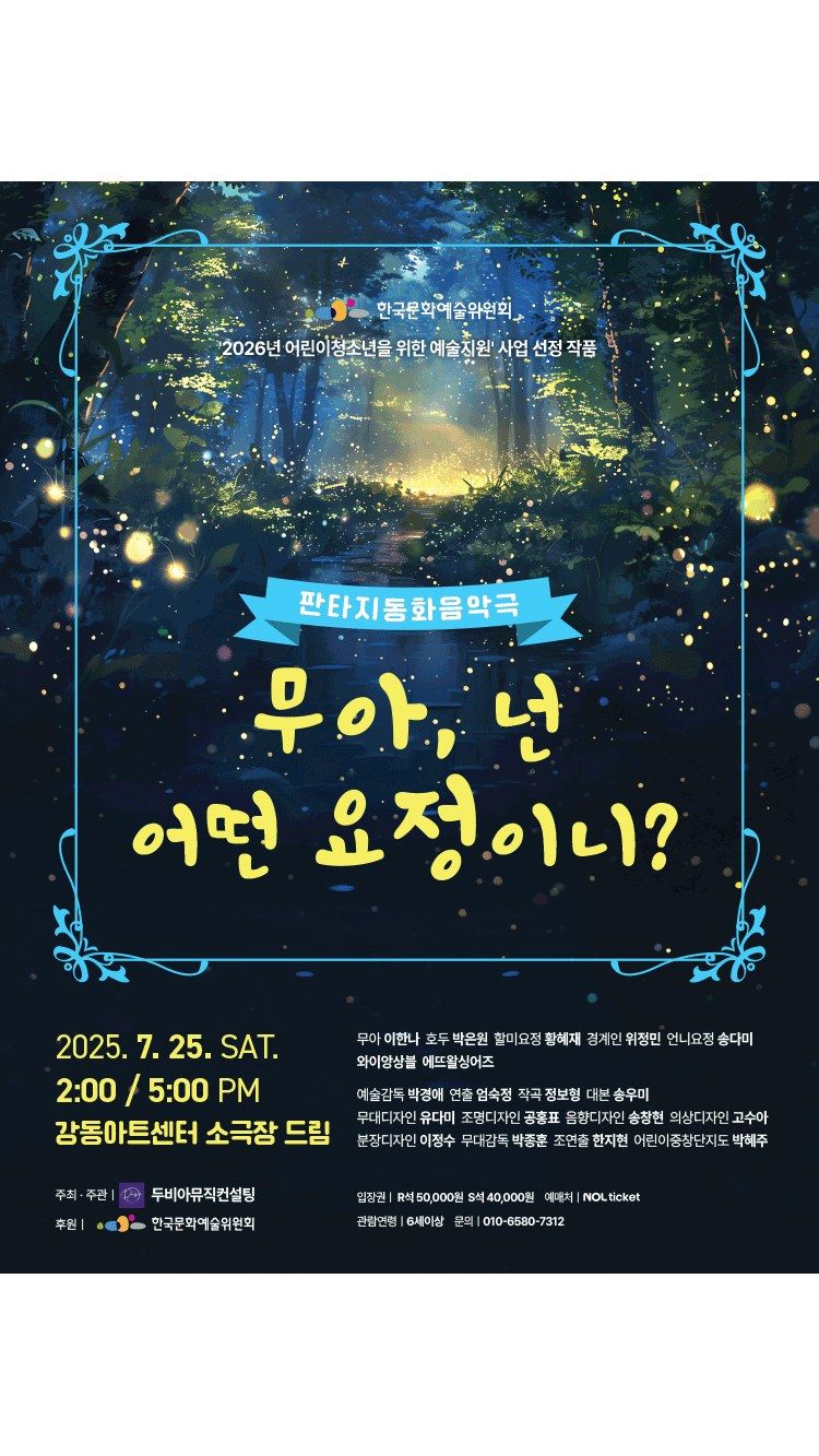 <공연> 무아, 넌 어떤 요정이니？ (26/07/25)