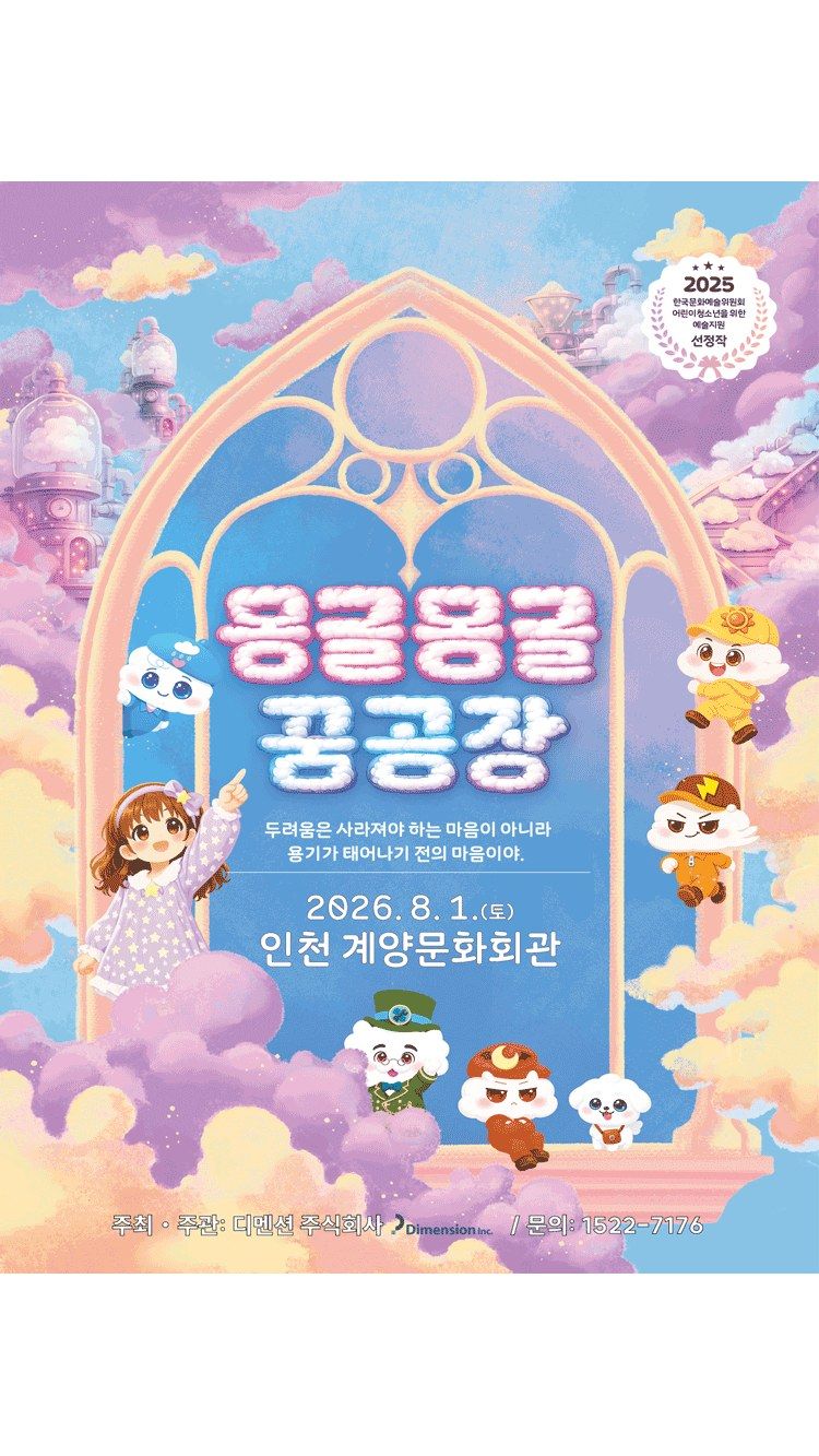 <공연> 몽글몽글꿈공장(판타지 무용컬)-인천 (26/08/01)