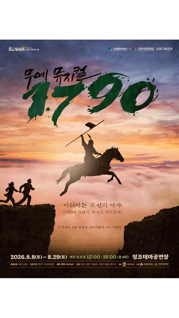 <뮤지컬> 1790 - 수원 (26/08/08 ~ 26/08/29)