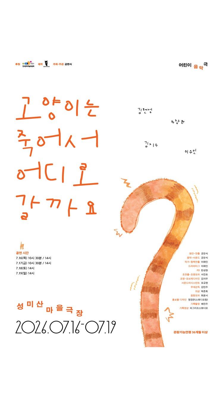 <연극> 고양이는 죽어서 어디로 갈까요？ (26/07/16 ~ 26/07/19)