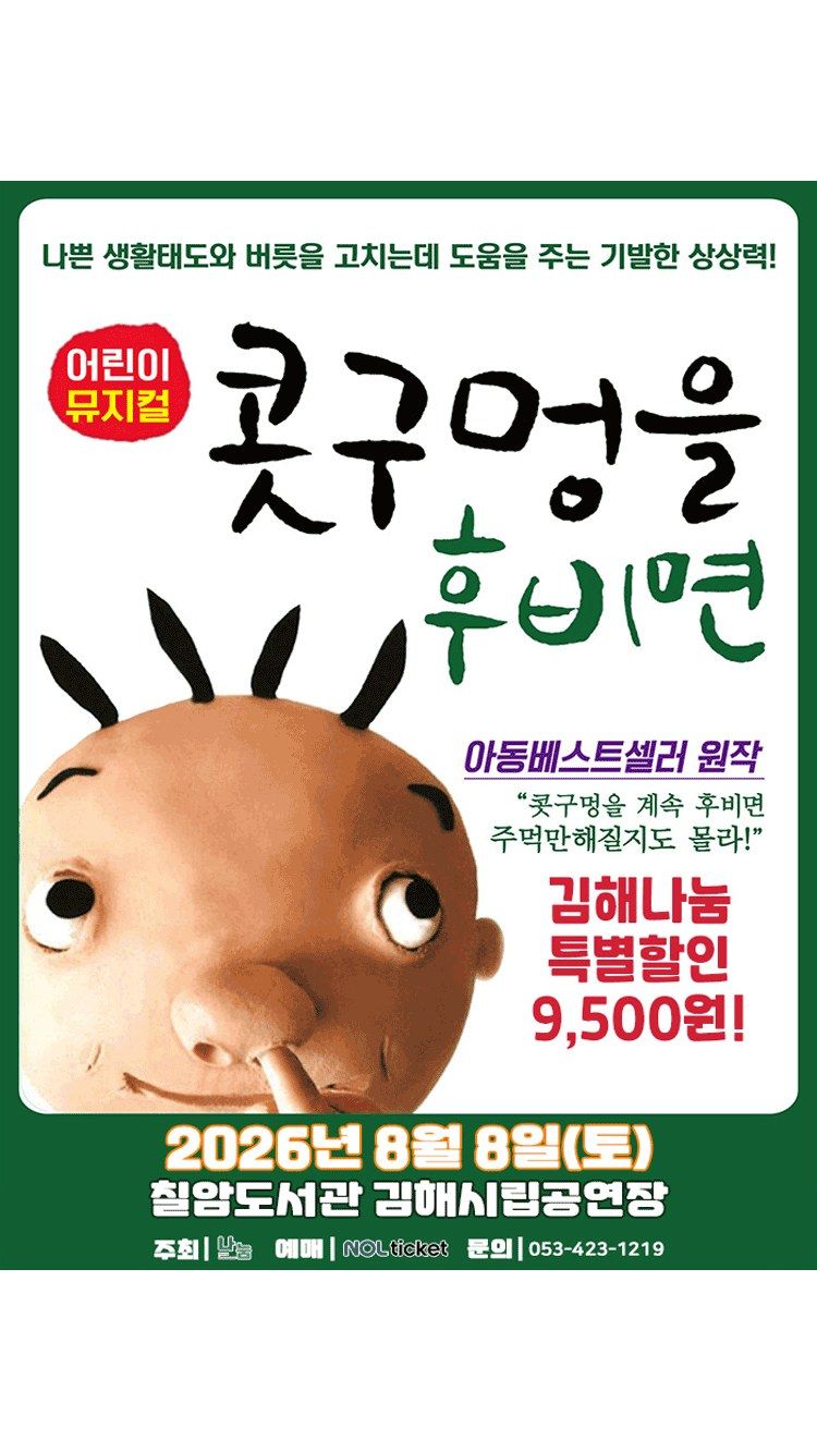 <뮤지컬> 콧구멍을 후비면 - 김해 (26/08/08)