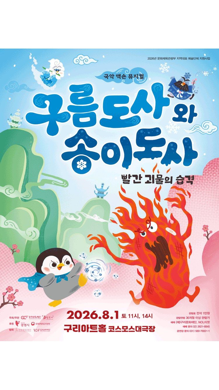 <뮤지컬> 구름도사와 송이도사: 빨간 괴물의 습격 - 구리 (26/08/01)