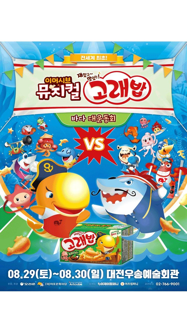 <뮤지컬> 고래밥 - 바다 대운동회 - 대전 (26/08/29 ~ 26/08/30)