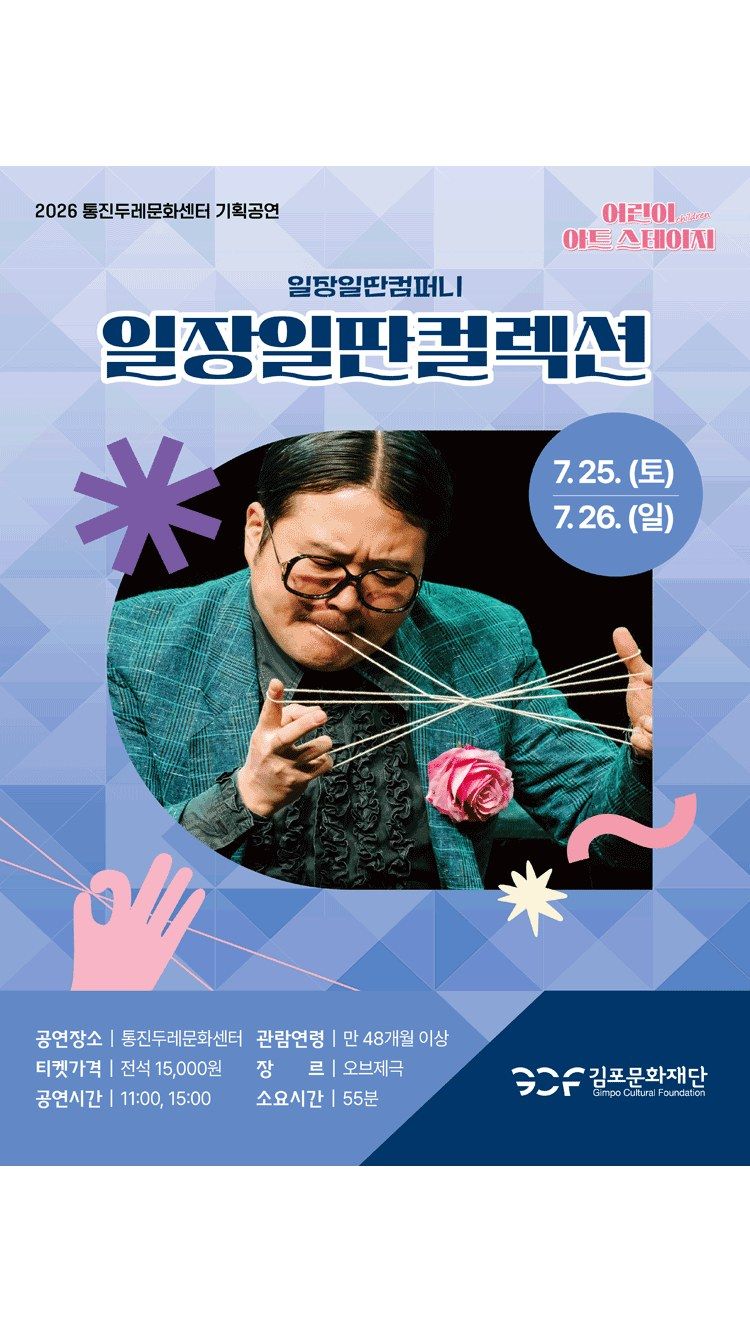 <연극> 일장일딴컬렉션 - 김포 (26/07/25 ~ 26/07/26)
