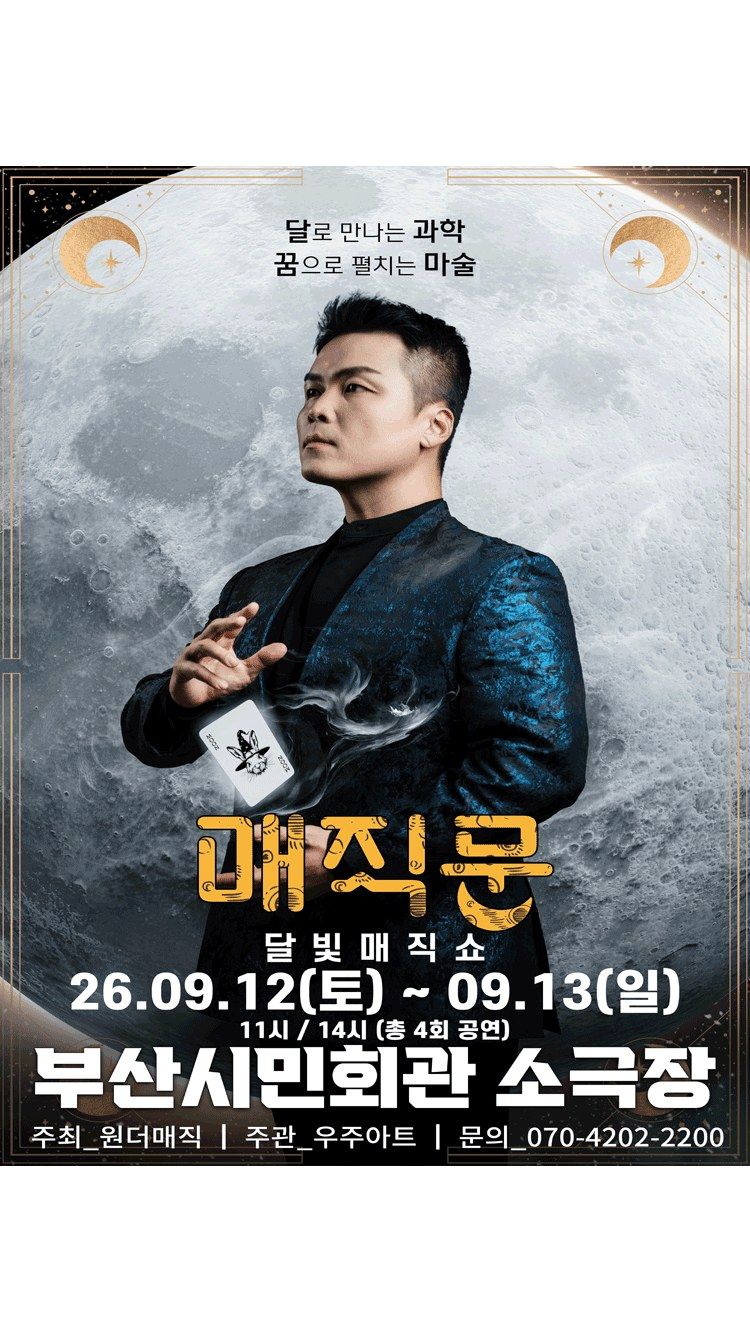 <뮤지컬> 최형배 마술사의 매직문:달빛매직쇼 (부산) (26/09/12 ~ 26/09/13)