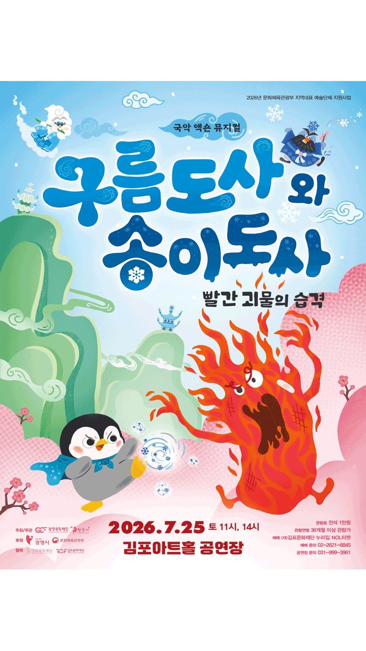 <뮤지컬> 구름도사와 송이도사: 빨간 괴물의 습격 - 김포 (26/07/25)