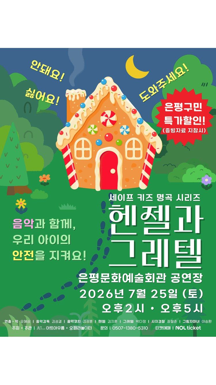 <공연> 헨젤과 그레텔 (26/07/25)