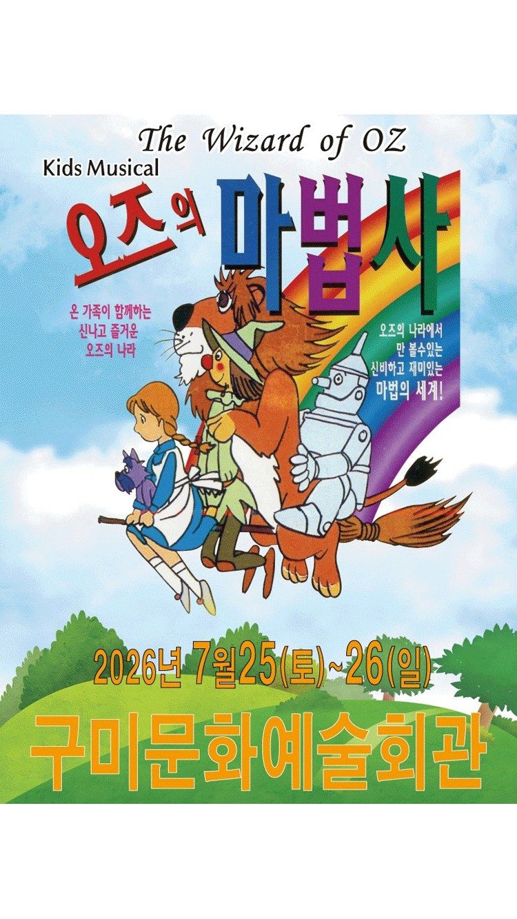 <뮤지컬> 오즈의 마법사 - 구미 (26/07/25 ~ 26/07/26)
