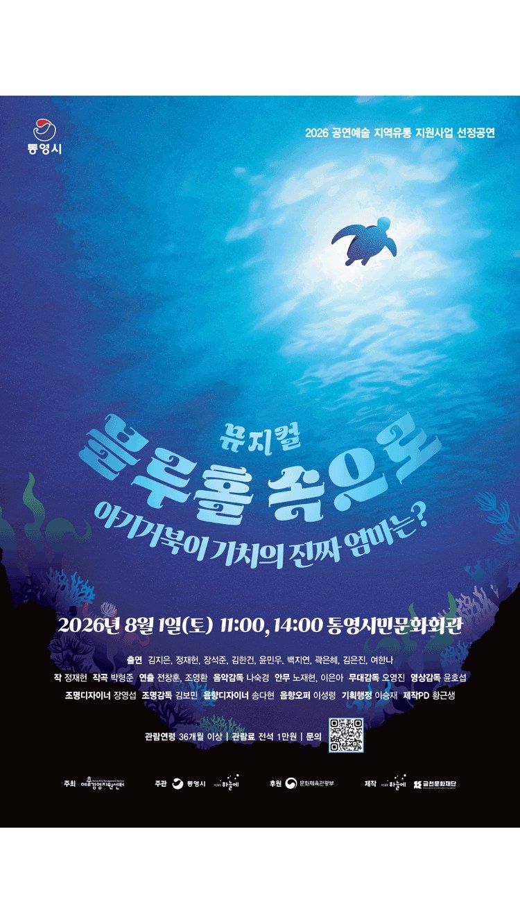 <뮤지컬> 블루홀 속으로 - 통영 (26/08/01)