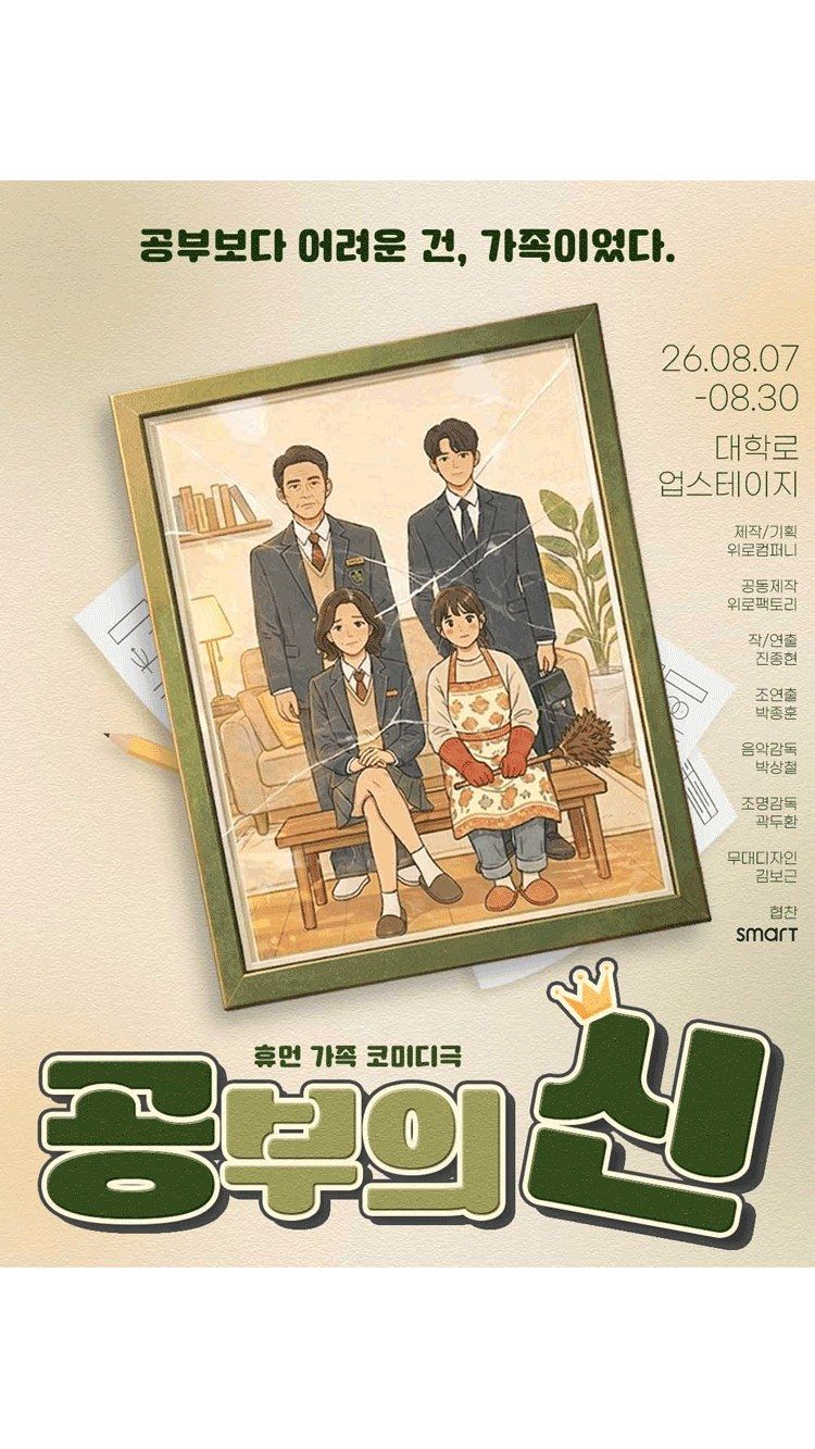 <연극> 공부의 신 (26/08/07 ~ 26/08/30)