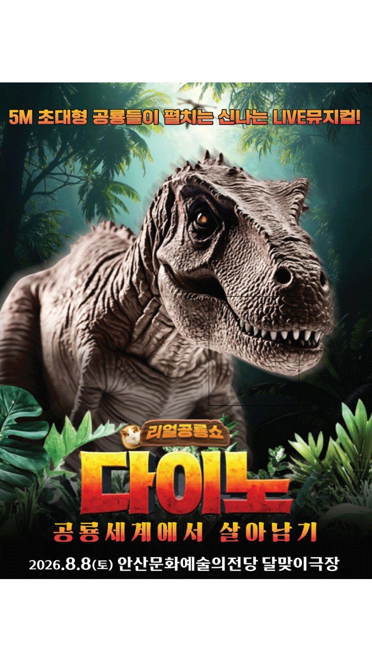 <뮤지컬> 다이노 - 안산 (26/08/08)
