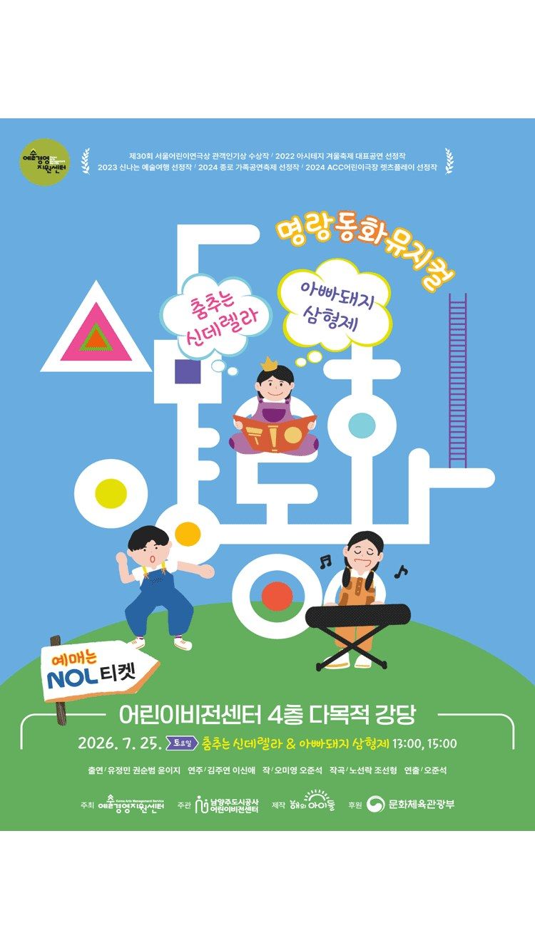 <뮤지컬> 춤추는 신데렐라 ＆ 아빠돼지 삼형제 (26/07/25)