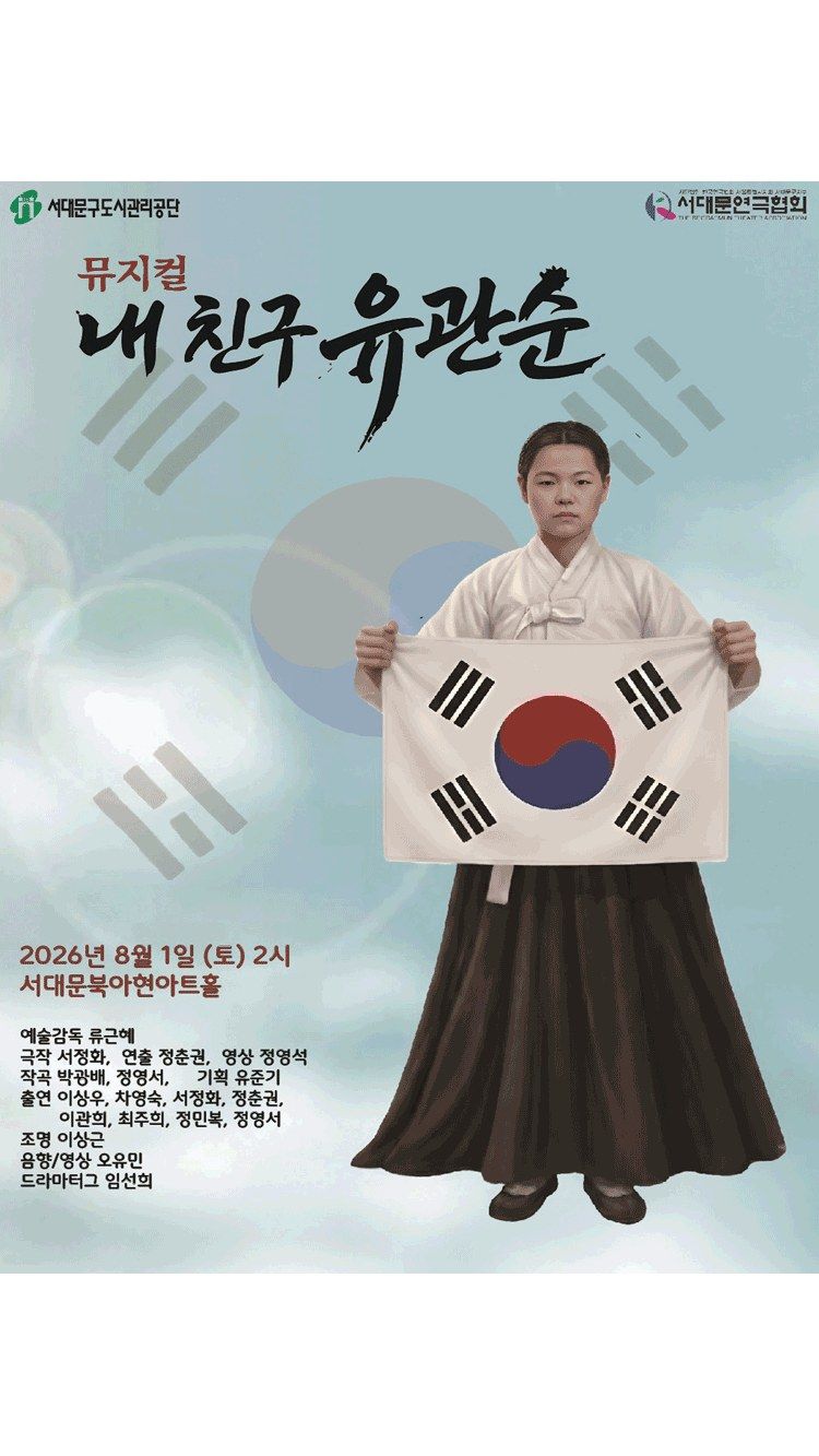 <뮤지컬> ‘내 친구 유관순’ (26/08/01)