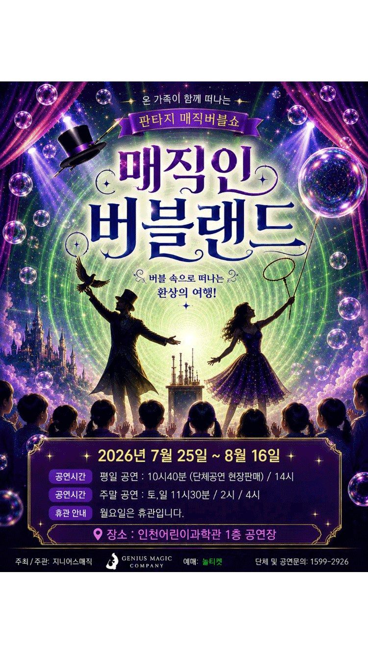 <뮤지컬> 매직인버블랜드 - 인천 (26/07/25 ~ 26/08/16)