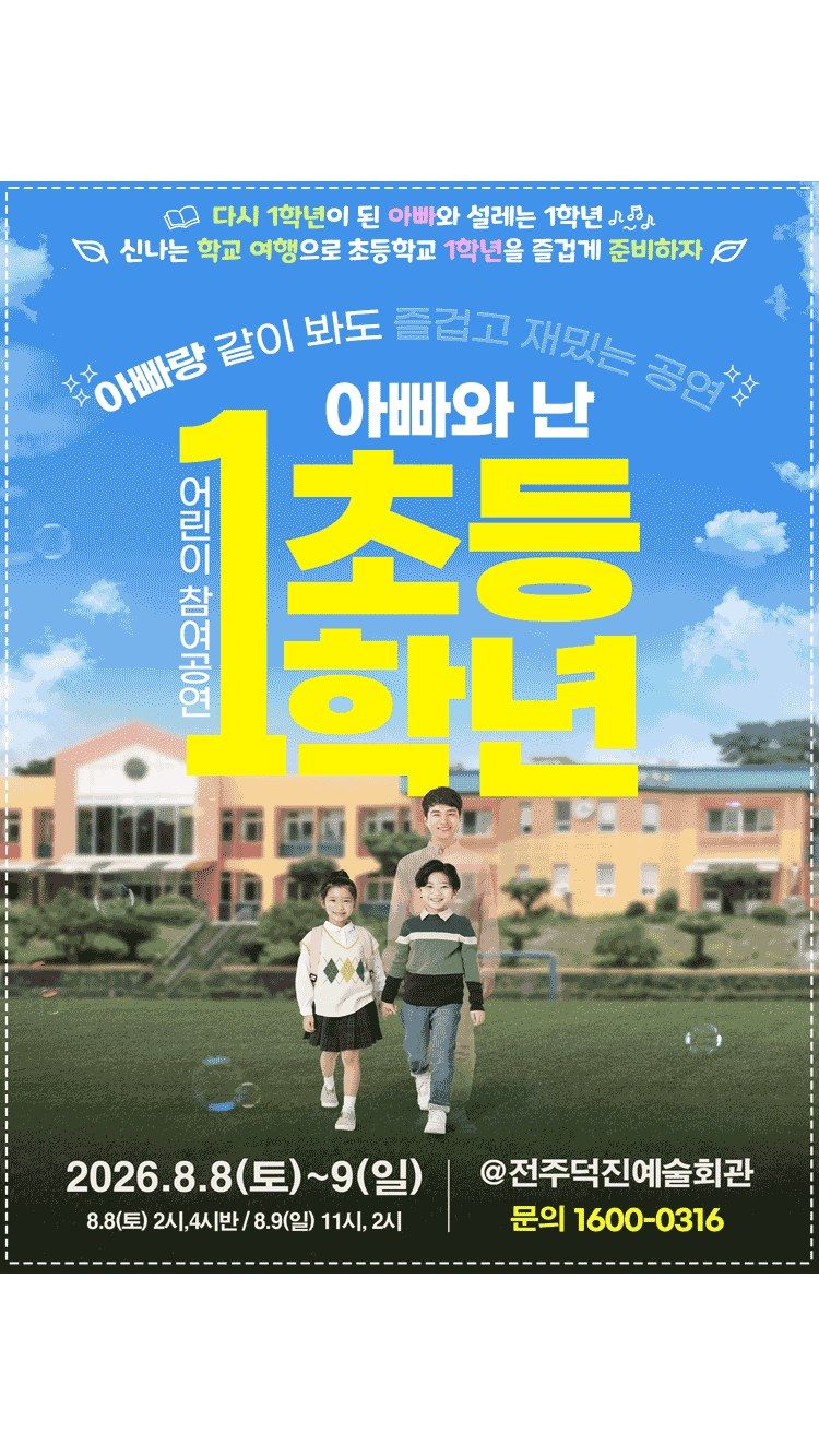 <연극> 2026＇ 어린이 참여공연 아빠와 난 초등1학년 - 전주 (26/08/08 ~ 26/08/09)