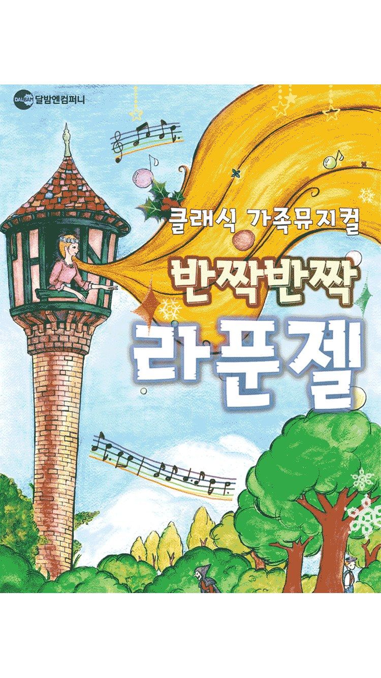 <뮤지컬> 클래식 가족뮤지컬 ‘반짝반짝 라푼젤’ (26/07/11 ~ 26/08/17)