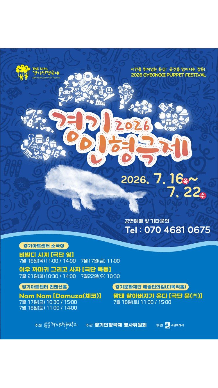 <연극> 경기인형극제in수원 - 여우 까마귀 그리고 사자 - 수원 (26/07/21)