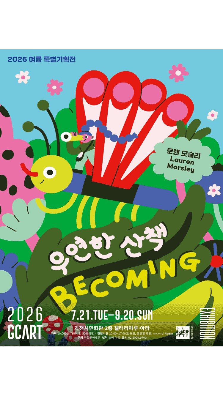 <전시> Becoming : 우연한 산책 - 과천 (26/07/21 ~ 26/09/20)