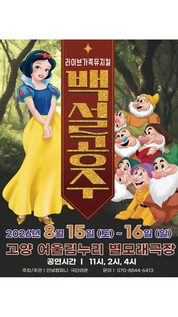 <뮤지컬> 백설공주 - 고양 (26/08/15 ~ 26/08/16)