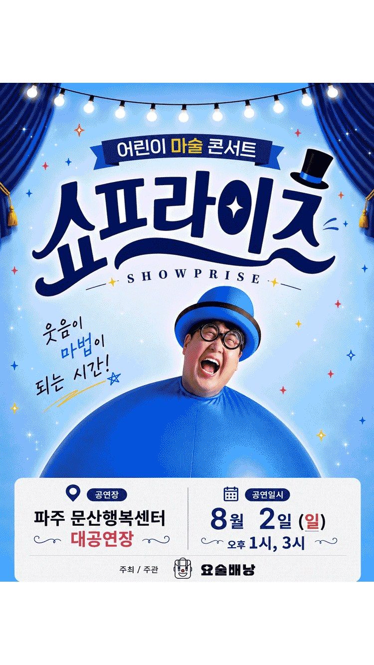 <뮤지컬> 어린이 마술콘서트 쇼프라이즈 - 파주 (26/08/02)