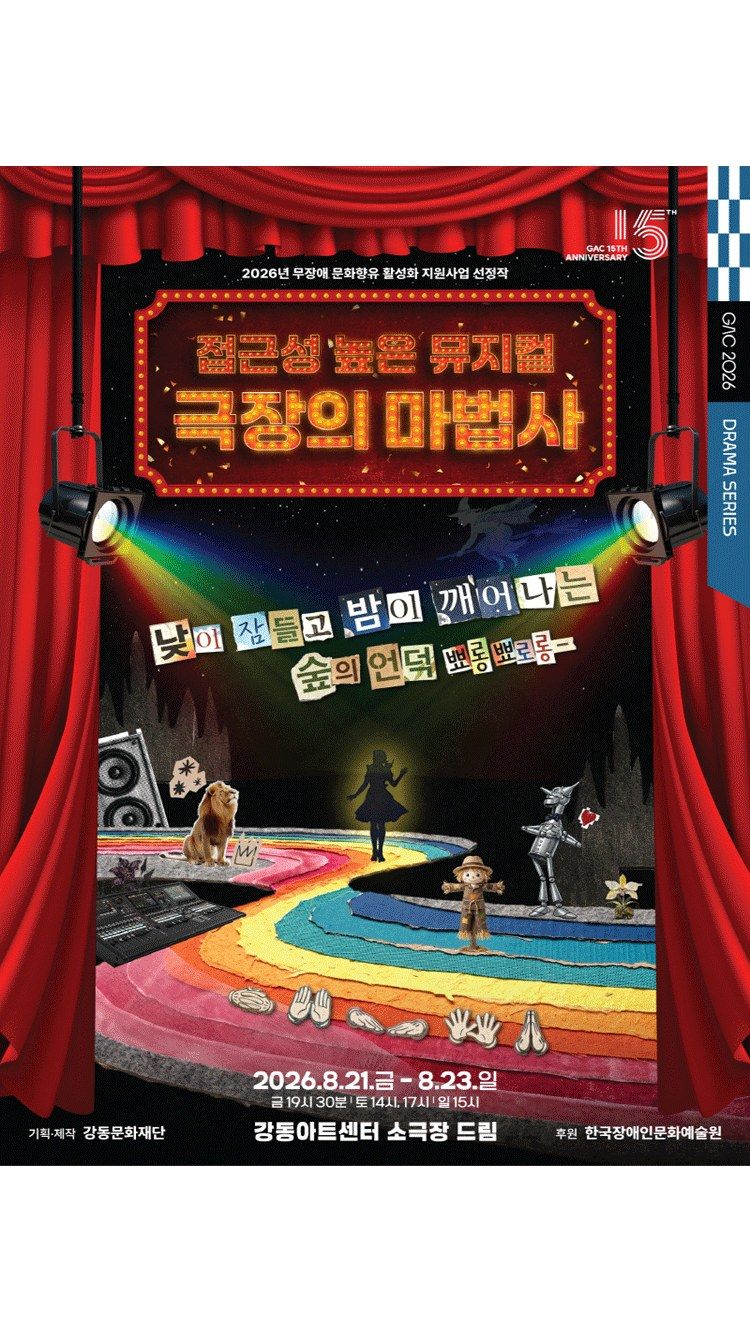 <뮤지컬> 극장의 마법사 (26/08/21 ~ 26/08/23)