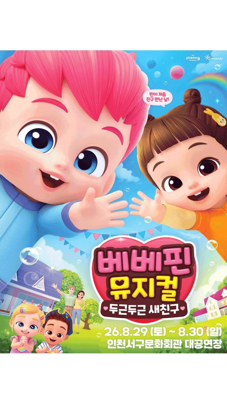 <뮤지컬> 두근두근 새친구 - 인천 (26/08/29 ~ 26/08/30)
