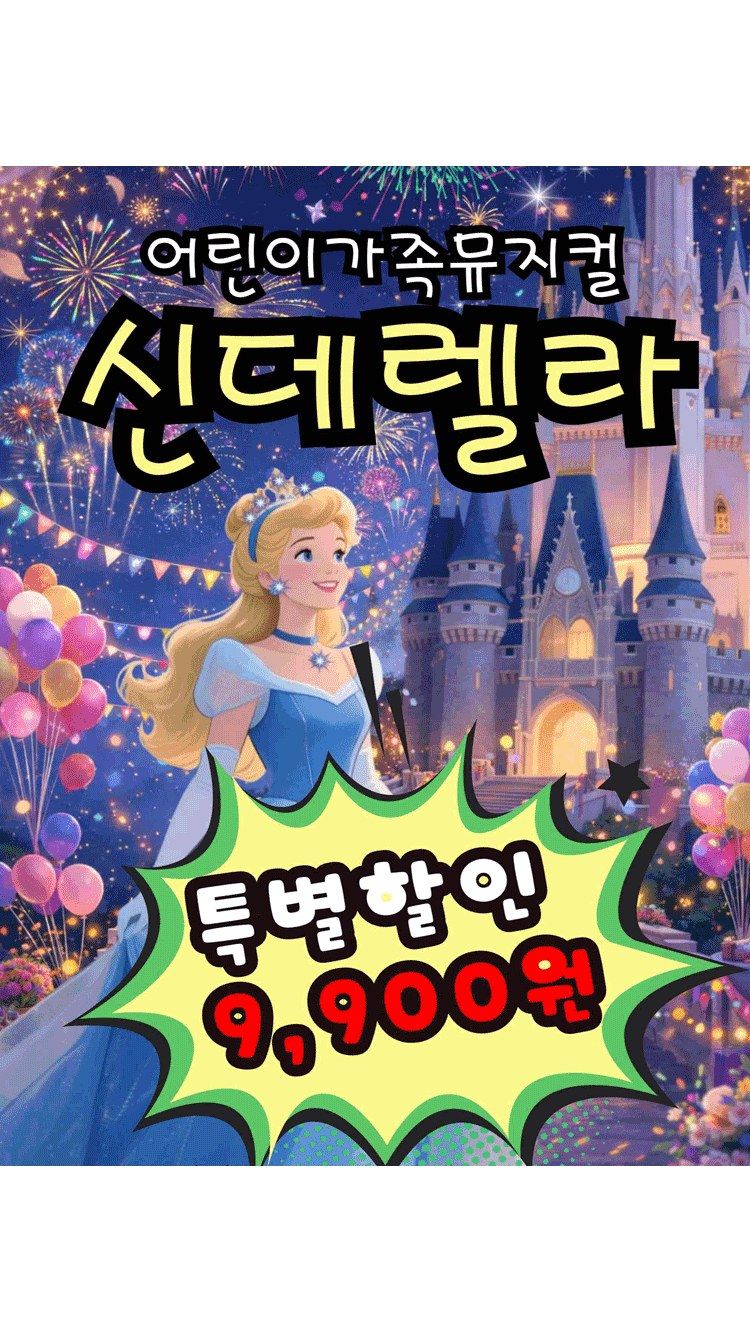 <뮤지컬> “전석9900원” 가족뮤지컬 “신데렐라” - 광주 (26/08/09)