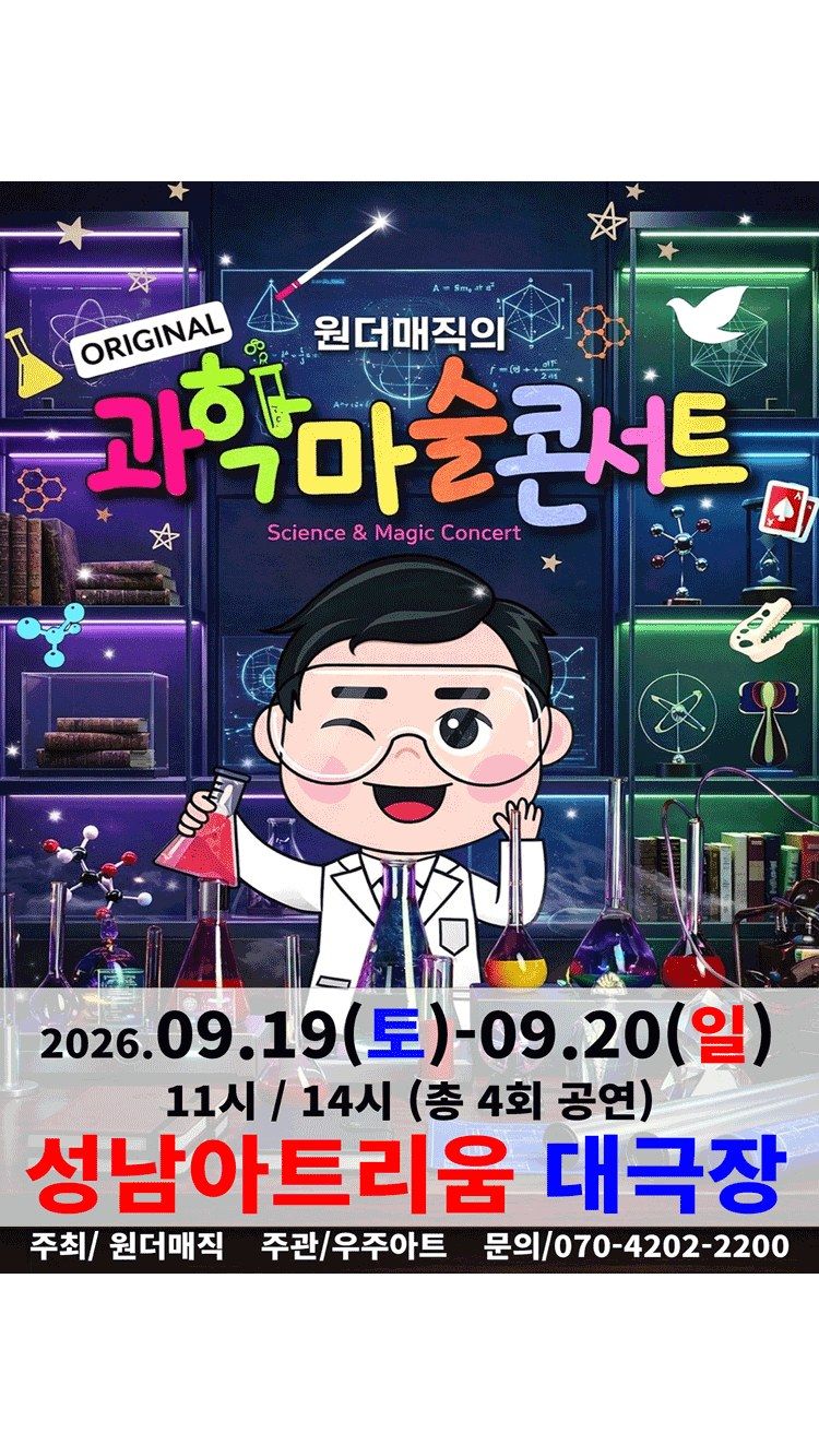 <뮤지컬> 오리지널 과학마술콘서트 시즌1 (성남) (26/09/19 ~ 26/09/20)