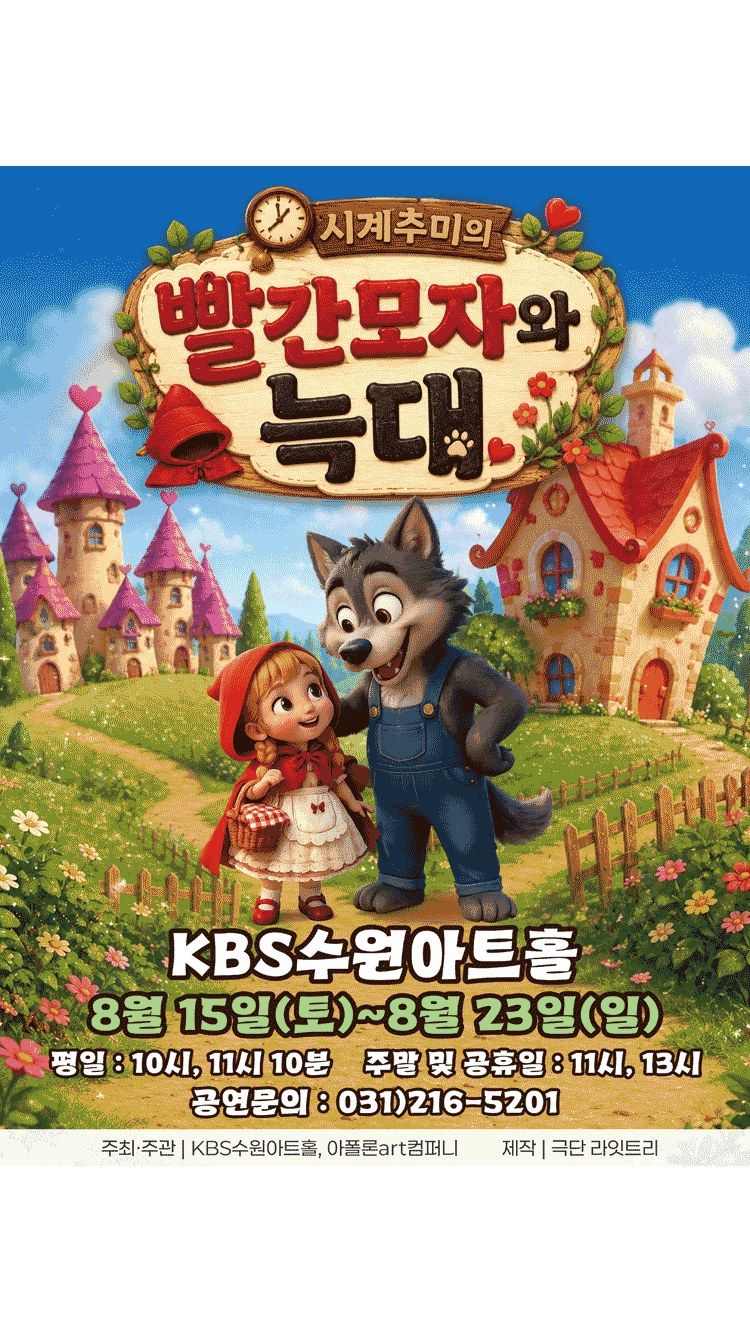 <뮤지컬> 시계추미의 빨간모자와늑대 - 수원 (26/08/15 ~ 26/08/23)