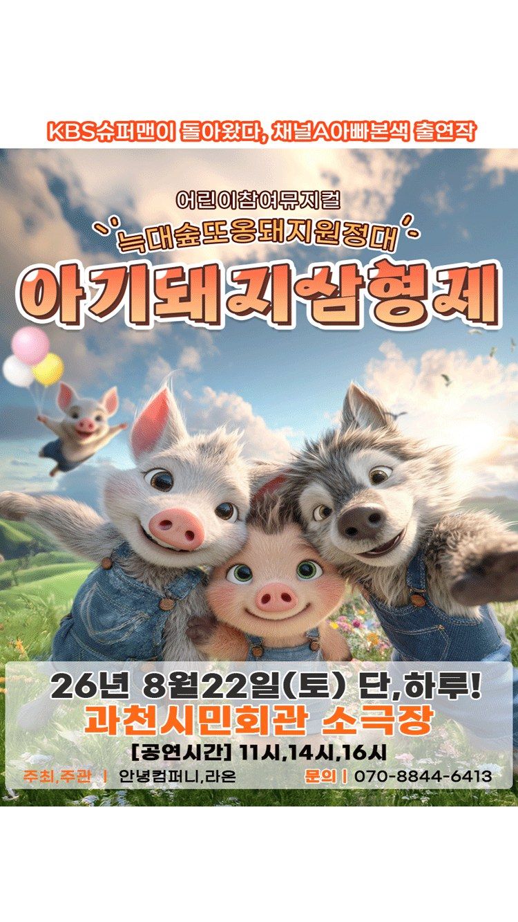 <뮤지컬> 아기돼지삼형제 - 늑대숲또옹돼지원정대 - 과천 (26/08/22)