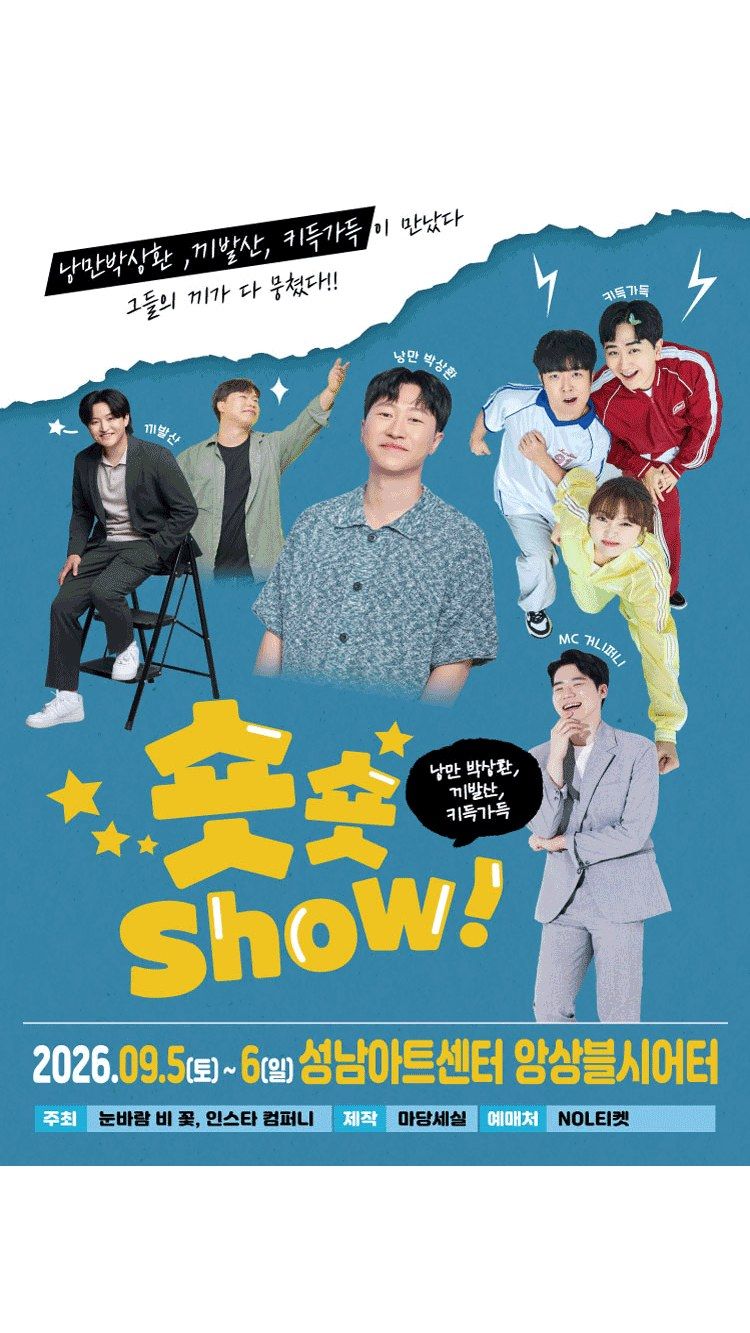 <뮤지컬> 숏숏쇼 - 성남 (26/09/05 ~ 26/09/06)