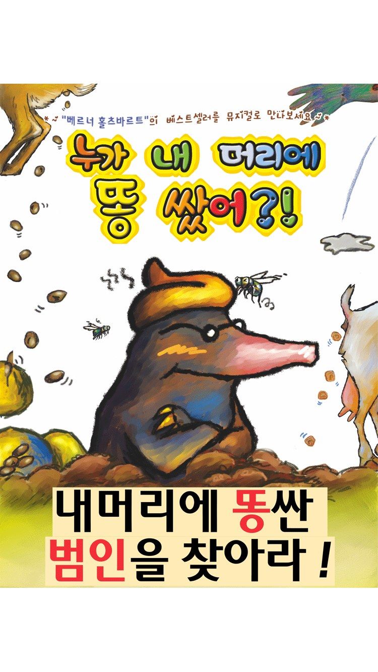 <뮤지컬> 누가내머리에똥쌌어 - 속초 (26/10/03)