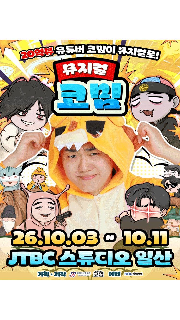 <뮤지컬> 코밈 - 서울 (26/10/03 ~ 26/10/11)