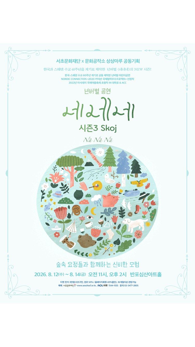 <뮤지컬> 네네네 (26/08/12 ~ 26/08/14)