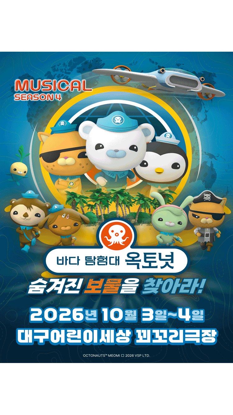 <뮤지컬> 바다탐험대 옥토넛 시즌4 : 숨겨진 보물을 찾아라! - 대구 (26/10/03 ~ 26/10/04)
