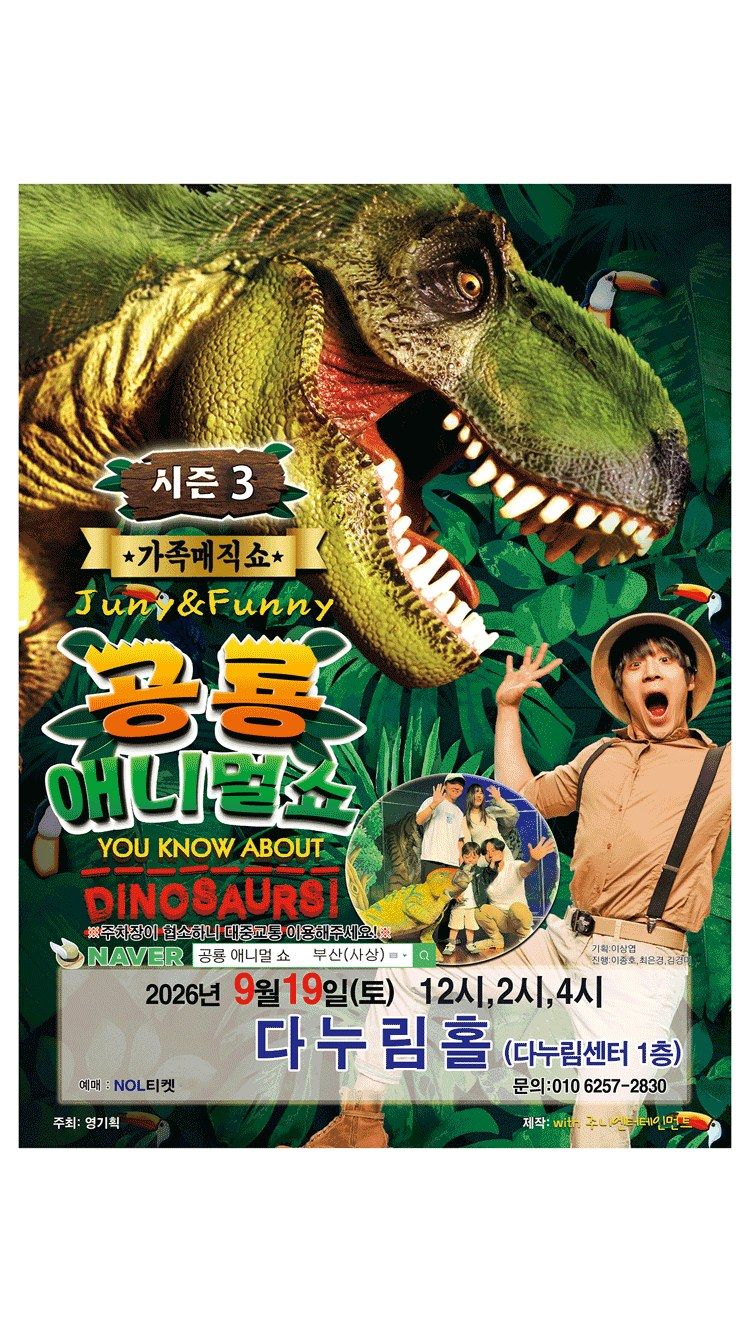 <뮤지컬> 가족매직쇼 “공룡 애니멀 쇼 시즌3” - 부산(사상) (26/09/19)