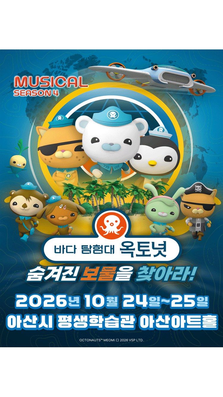 <뮤지컬> 바다탐험대 옥토넛 시즌4 : 숨겨진 보물을 찾아라! - 아산 (26/10/24 ~ 26/10/25)