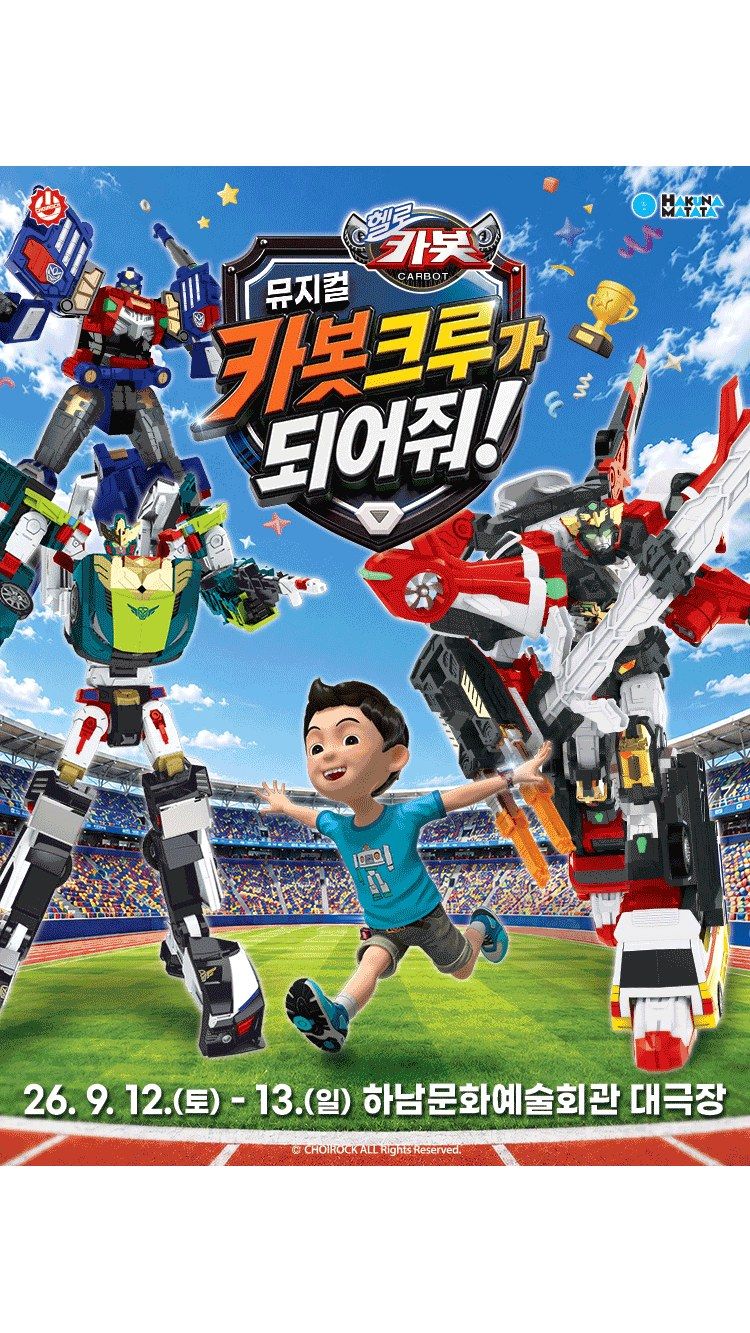 <뮤지컬> 카봇크루가 되어줘! - 하남 (26/09/12 ~ 26/09/13)