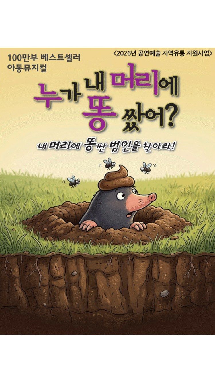 <뮤지컬> 누가 내 머리에 똥 쌌어？ - 인천 (26/08/08)