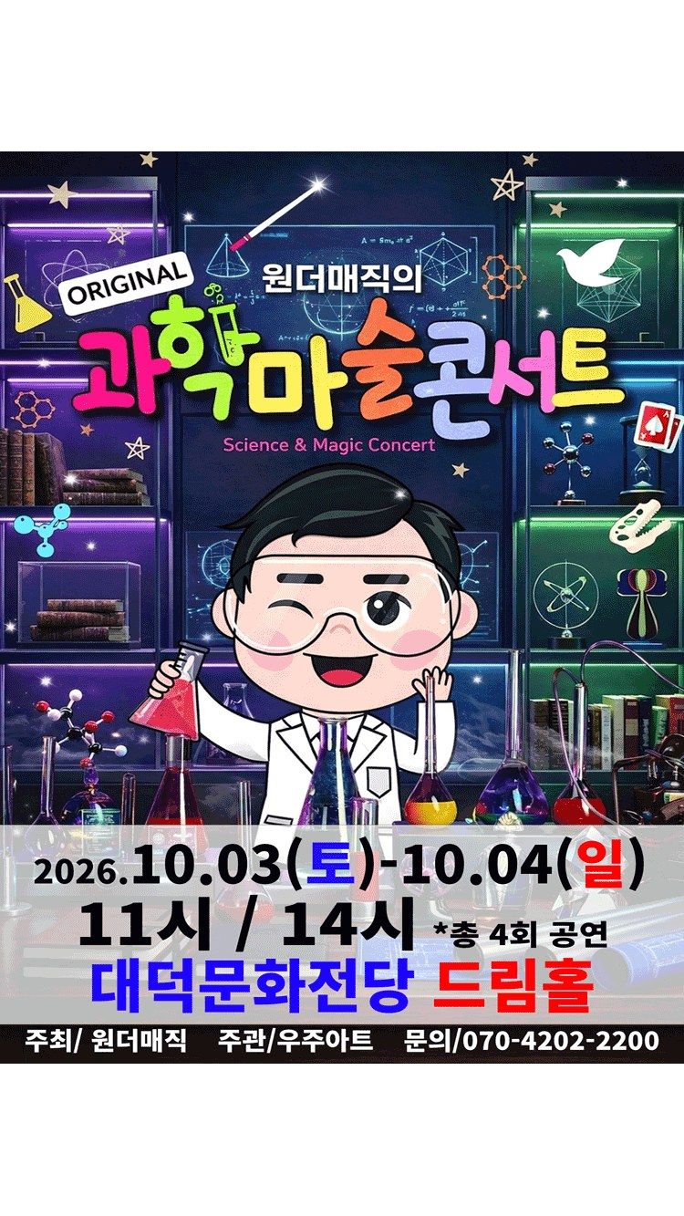 <뮤지컬> 오리지널 과학마술콘서트 시즌1 (대구) (26/10/03 ~ 26/10/04)