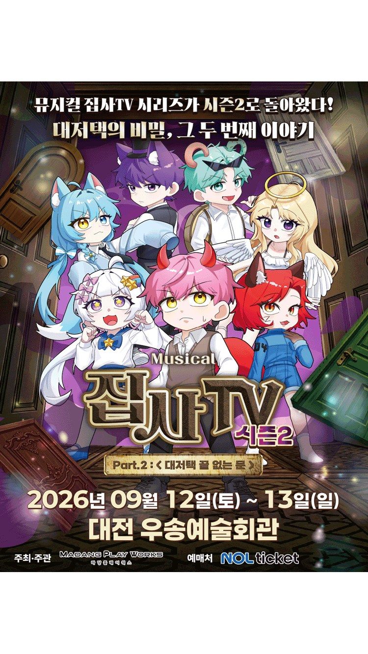 <뮤지컬> 대저택 끝 없는 문 - 대전 (26/09/12 ~ 26/09/13)